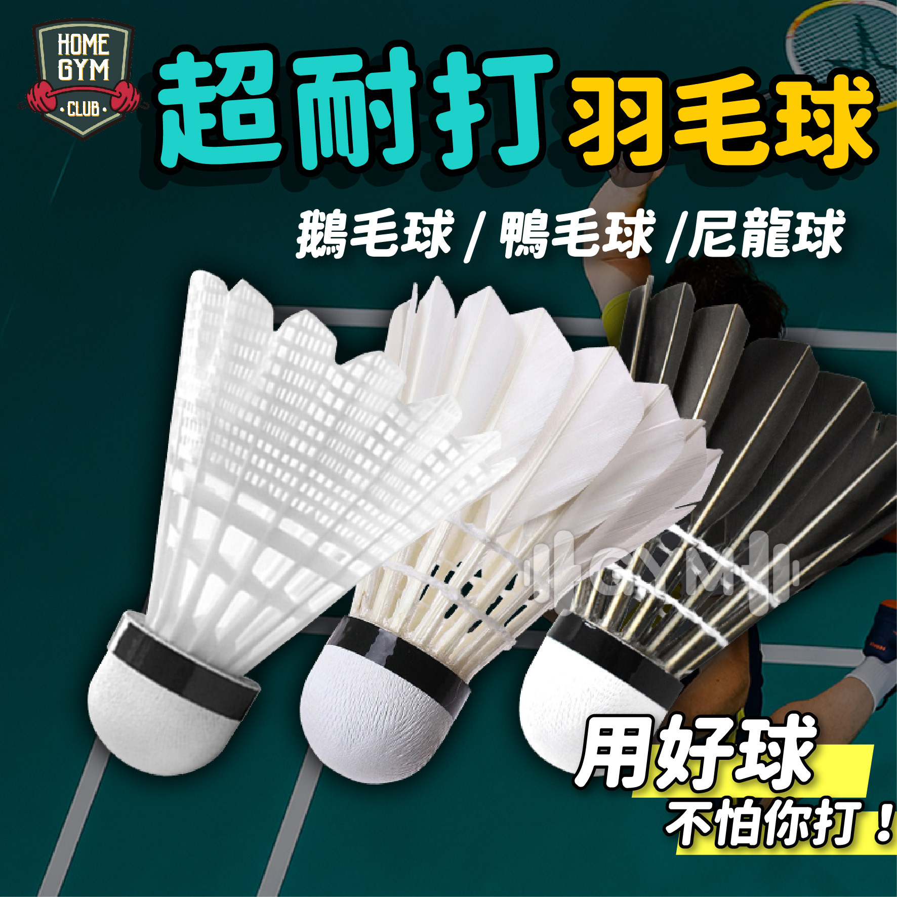 重大瑕疵羽毛球