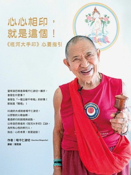 心心相印，就是這個！:《恆河大手印》心要指引