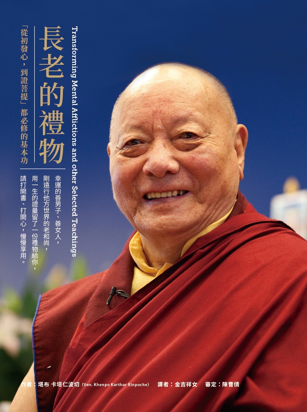 長老的禮物：「從初發心，到證菩提」都必修的基本功