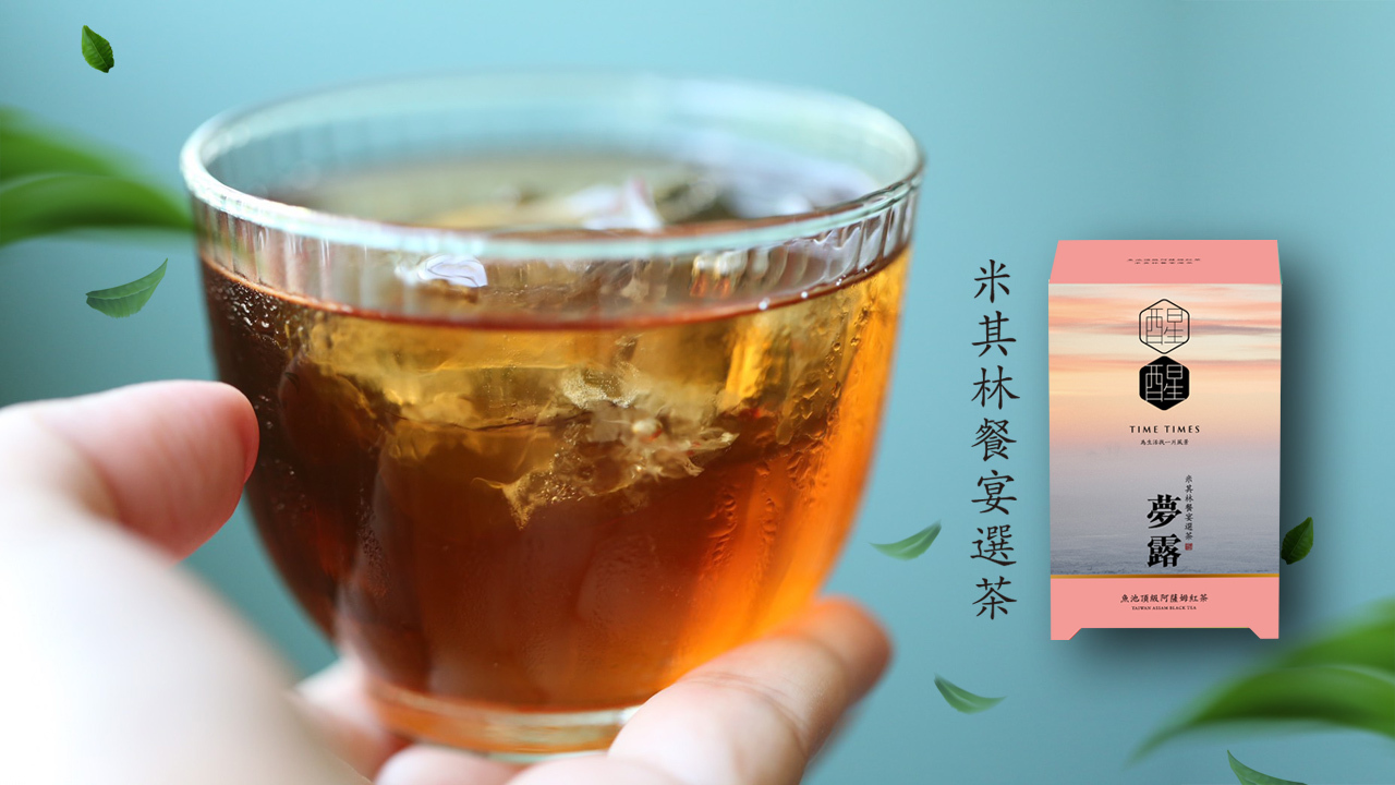 米其林,紅茶,日月潭阿薩姆紅茶,醒醒夢露紅茶