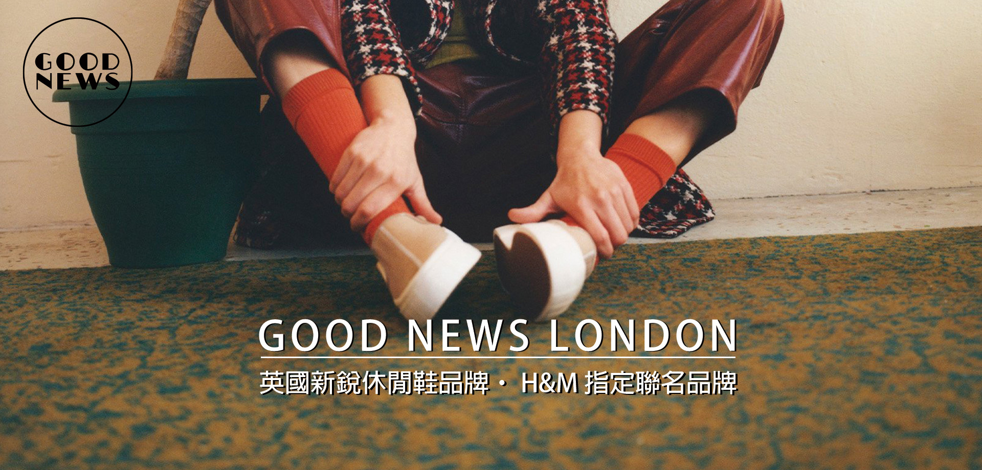 good news london,球鞋,veja,H&M聯名,休閒鞋