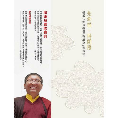 先幸福，再開悟！-措尼仁波切指引「微細身」實修法