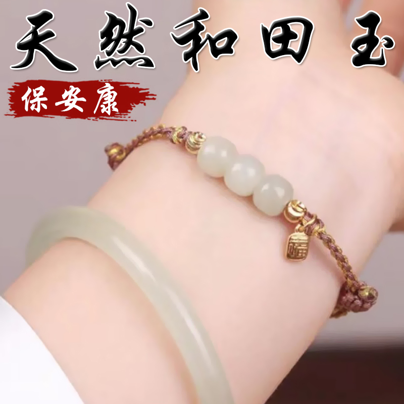 《保安康》天然和田玉編織手鍊