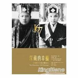 藏的幸福：回憶第十六世深大寶法王