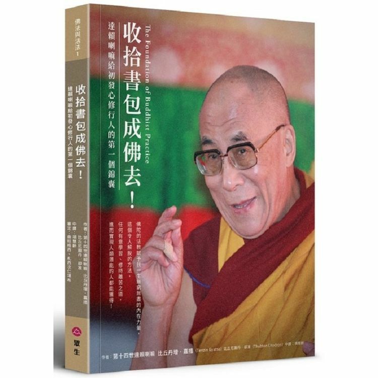 收拾書包成佛去！: 達賴喇嘛給初發心修行人的第一個錦囊