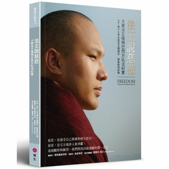 法王說慈悲：大寶法王噶瑪巴西方弘法紀實