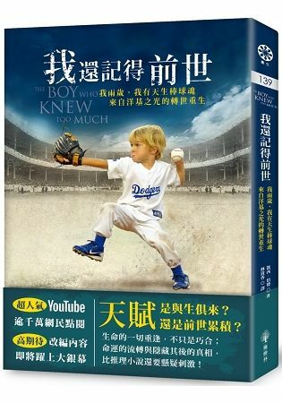 我還記得前世：我兩歲，我有天生棒球魂──來自洋基之光的轉世重生！
