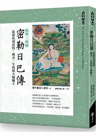 噶舉三祖師《密勒日巴傳》從復仇到證悟，傳奇一生的偉大瑜伽士
