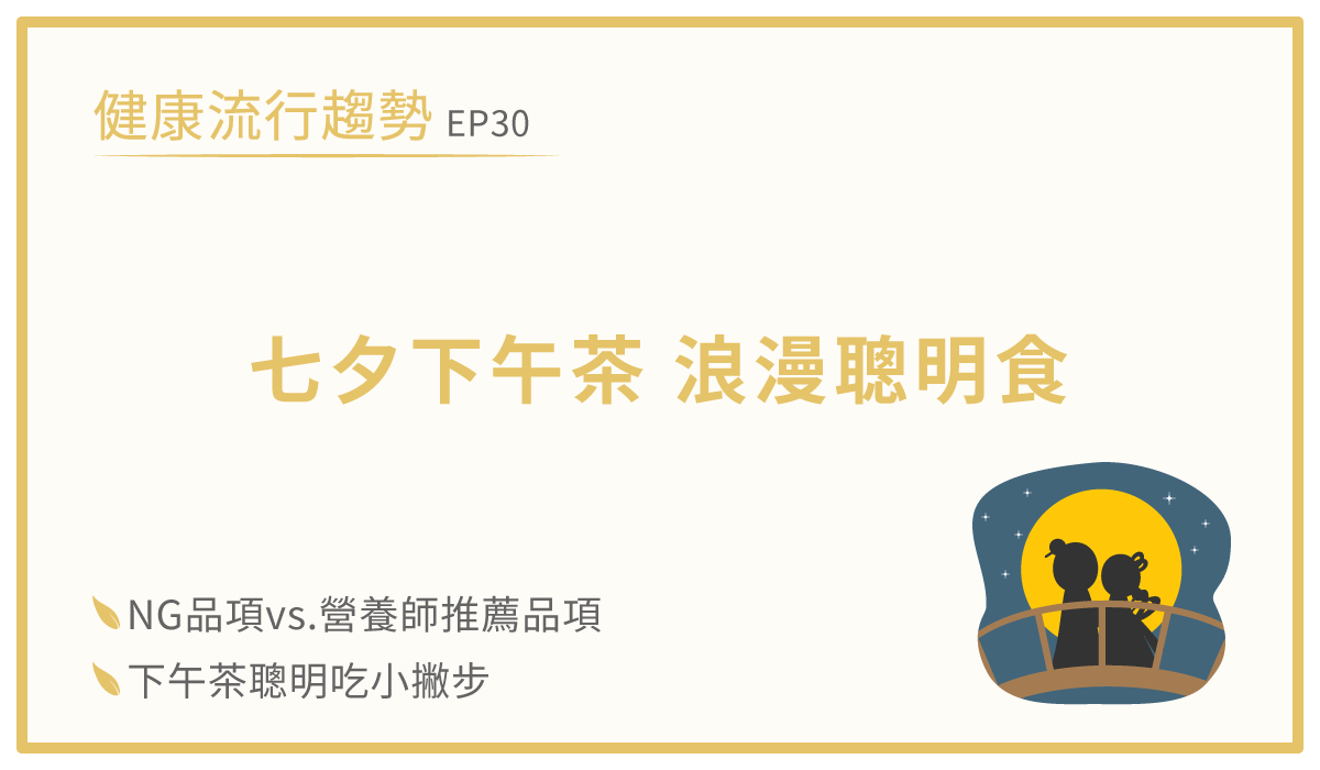 七夕下午茶點心營養師推薦