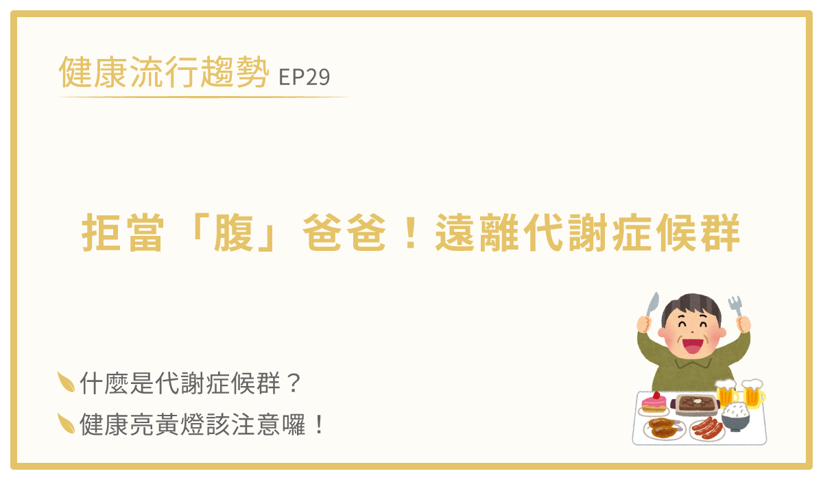 代謝症候群飲食不正常-餐餐吃好料