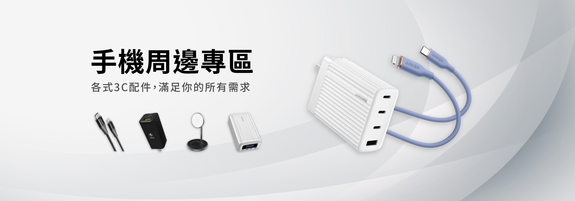 Anker c-lightning黑色充電線，右邊是Adam快充頭，Adam無線充電盤和Zendure 26800的行動電源，最右邊是Zendure的S4充電頭與Anker c-lightning的親膚線