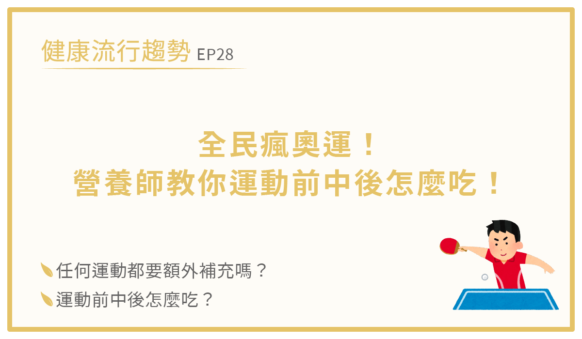 運動員運動前中後飲食
