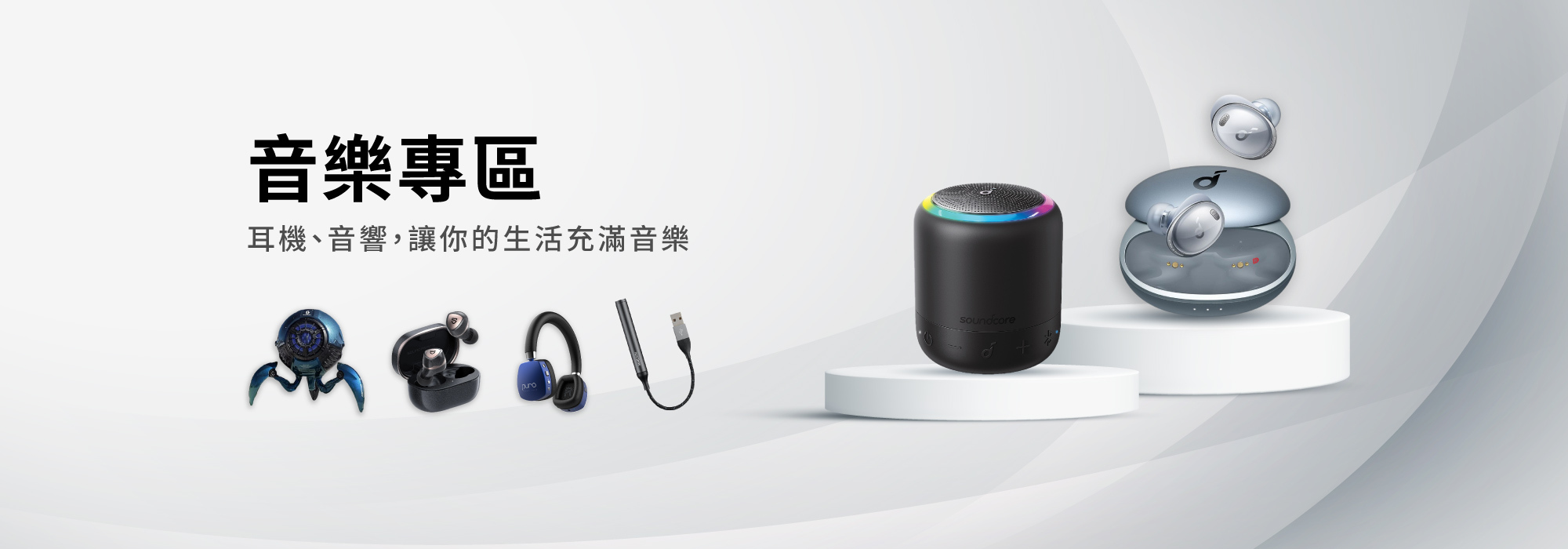 音樂專區，從左到右開始有Gravastar重力星音響，Soundpeats Sonic Pro真無線藍牙耳機，Puro兒童耳機，Spectra耳機擴大器，Soundcore Mini 3 Pro和Liberty 3 Pro真無線藍牙耳機