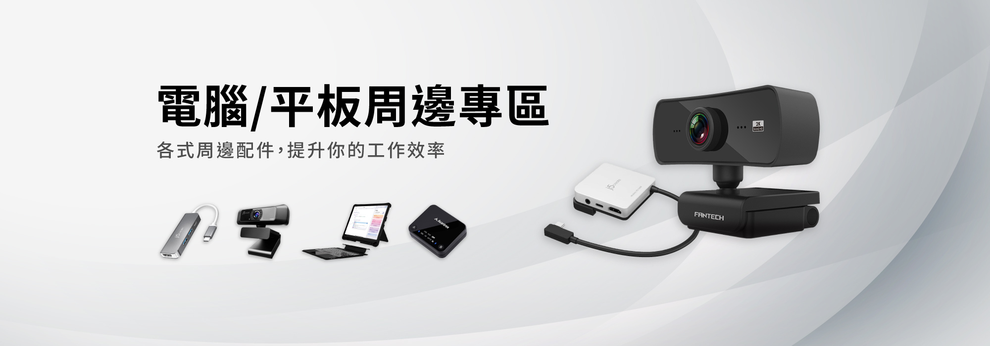 電腦/平板周邊有，JCD371五合一集線器，j5create 視訊攝影機，VAP 2合1無線鍵盤保護殼，Avantree 藍牙發射器以及iPad JCD612集線器