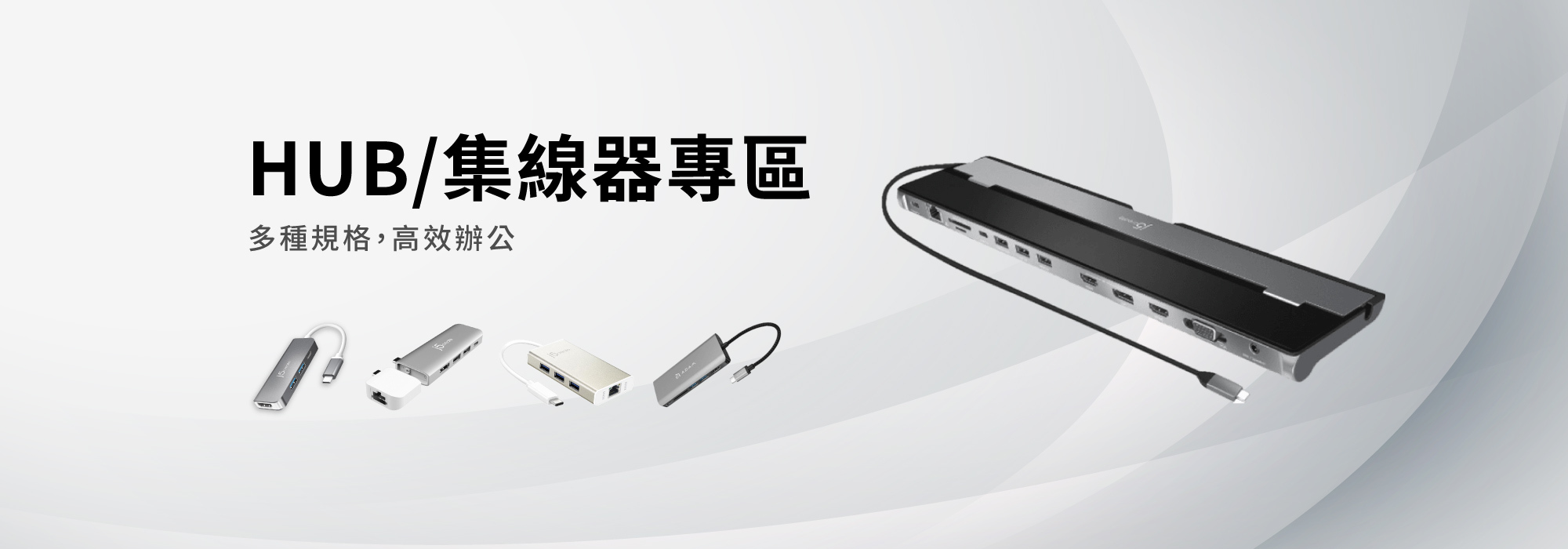 HUB集線器專區，有j5create 五合一和Adam，j5create 13合1 JCD543集線器