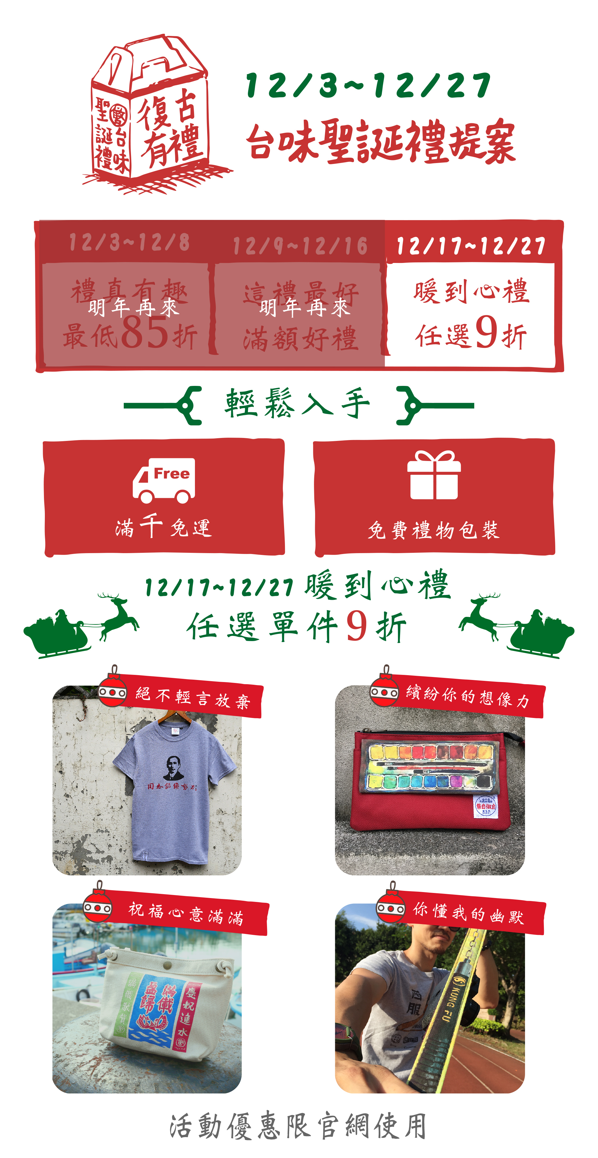 白底配上紅綠配色的線條圖畫，左邊有台式禮盒、上頭寫：復古有禮；另有文字：12/3-12/27台味聖誕禮提案。輕鬆入手：滿千免運，免費禮物包裝。12/17-27暖到心禮，任選單件9折。