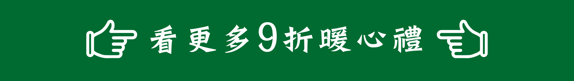 點我看更多9折暖心禮