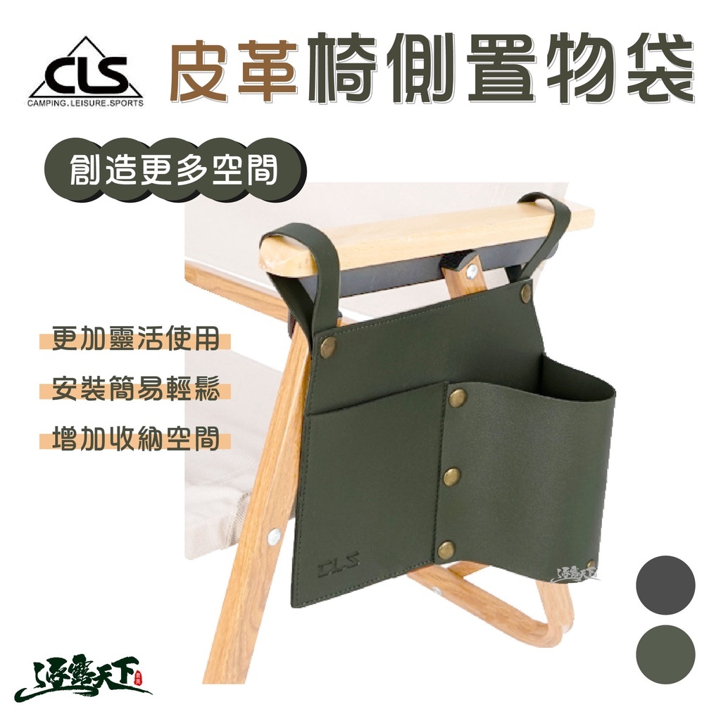 CLS 皮革椅側置物袋