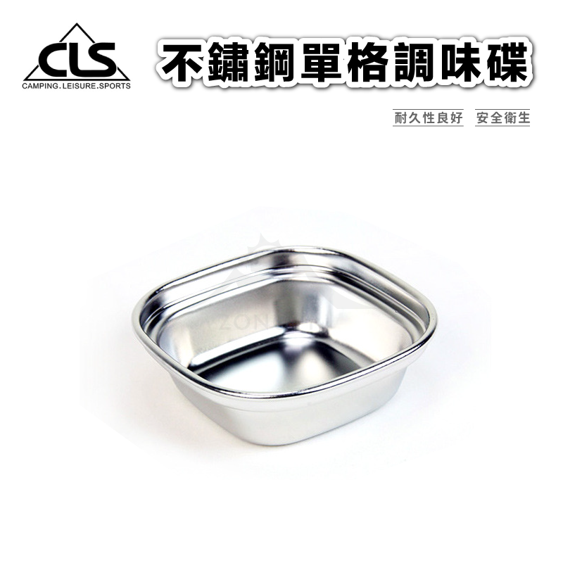 【CLS】不鏽鋼調味碟 AF32
