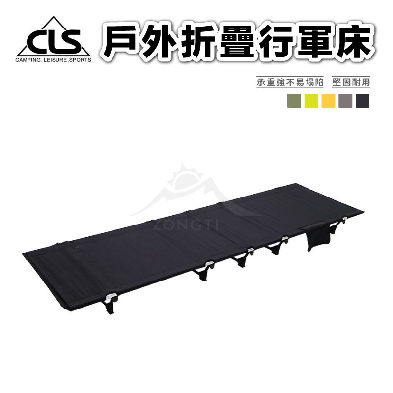 【CLS】超輕量行軍床｜7075航太鋁合金