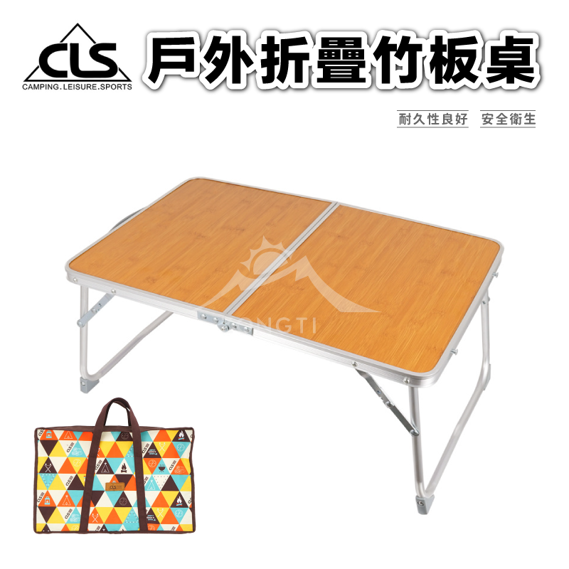 【CLS】戶外折疊迷你竹板桌