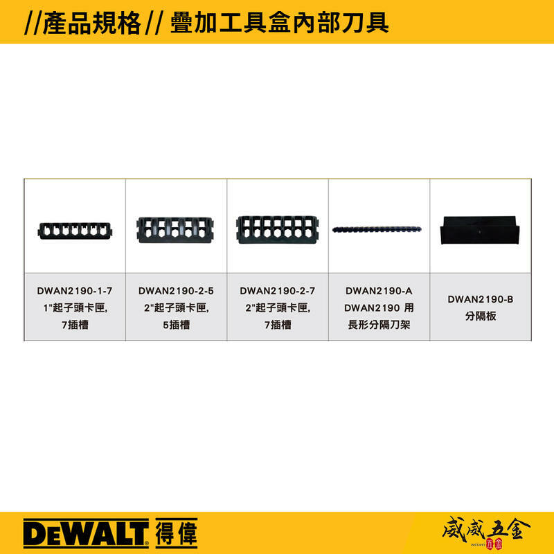 DEWALT 美國 得偉｜工具盒 堆疊工具收納盒(空盒) 工具箱 零件盒 起子頭盒｜DWAN2190｜DWAN2190S｜DWAN2190M｜DWAN2190XL｜隔板-插槽