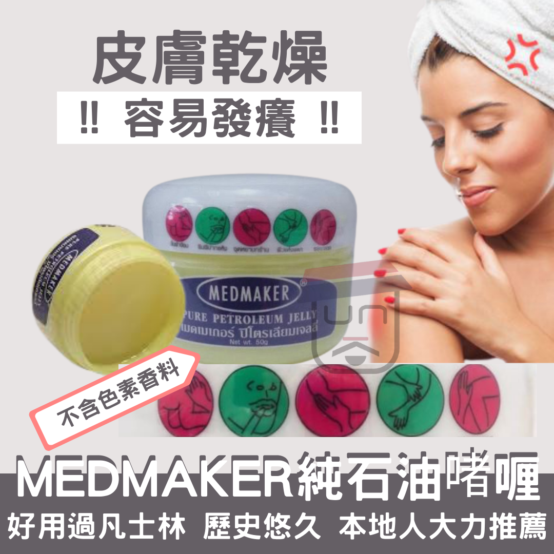 泰國老字號MEDMAKER 純石油啫喱 50g