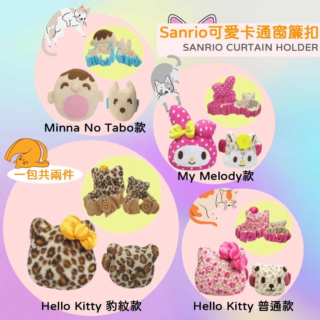 Sanrio 窗簾扣 1套2件