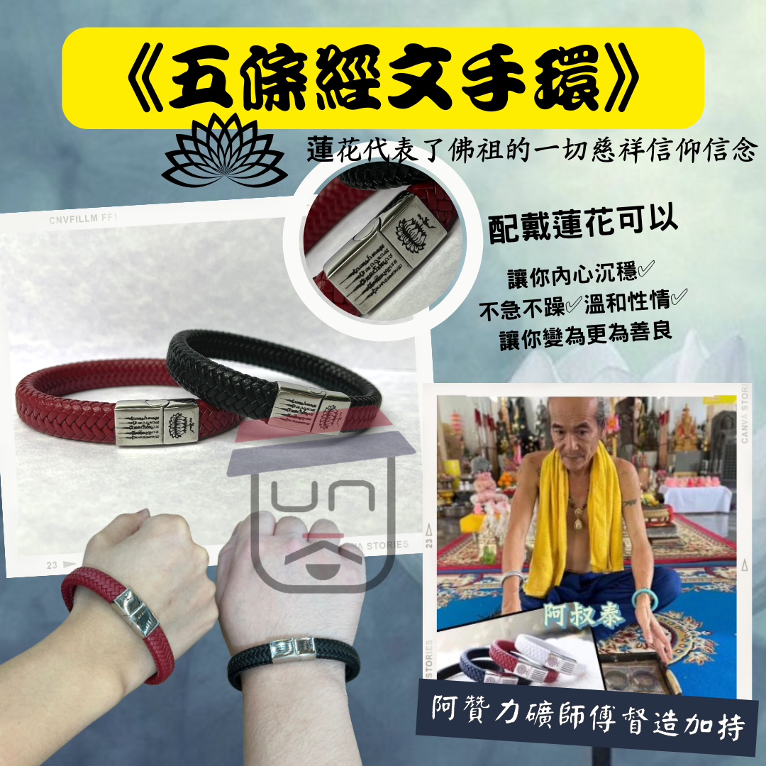 阿贊力礦師傅 督造加持《五條經文手環》