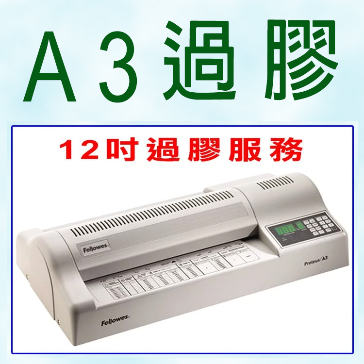 A3過膠｜A3過膠服務｜A3 Laminating｜A3 Laminating Services