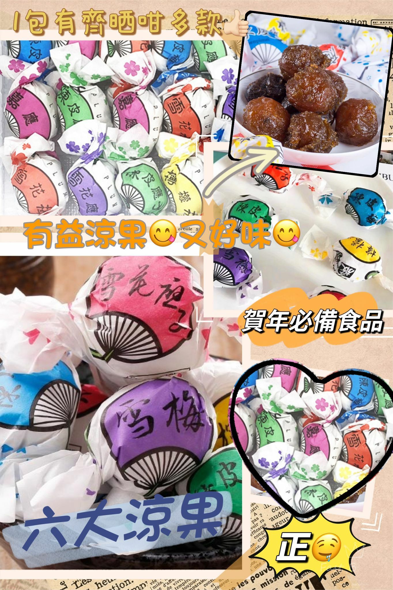 甜甜酸酸懷舊涼果