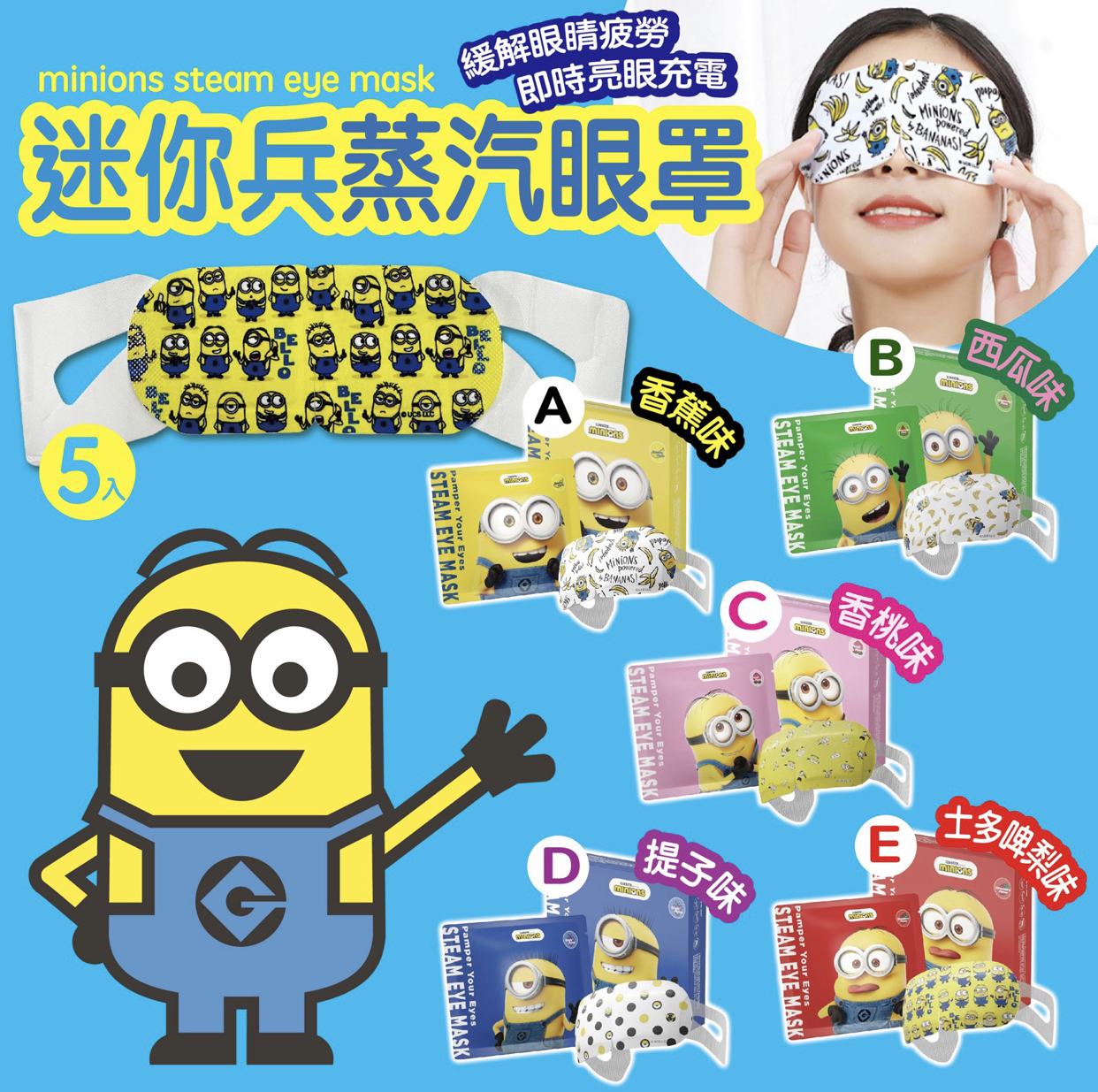 Minions蒸氣眼罩系列