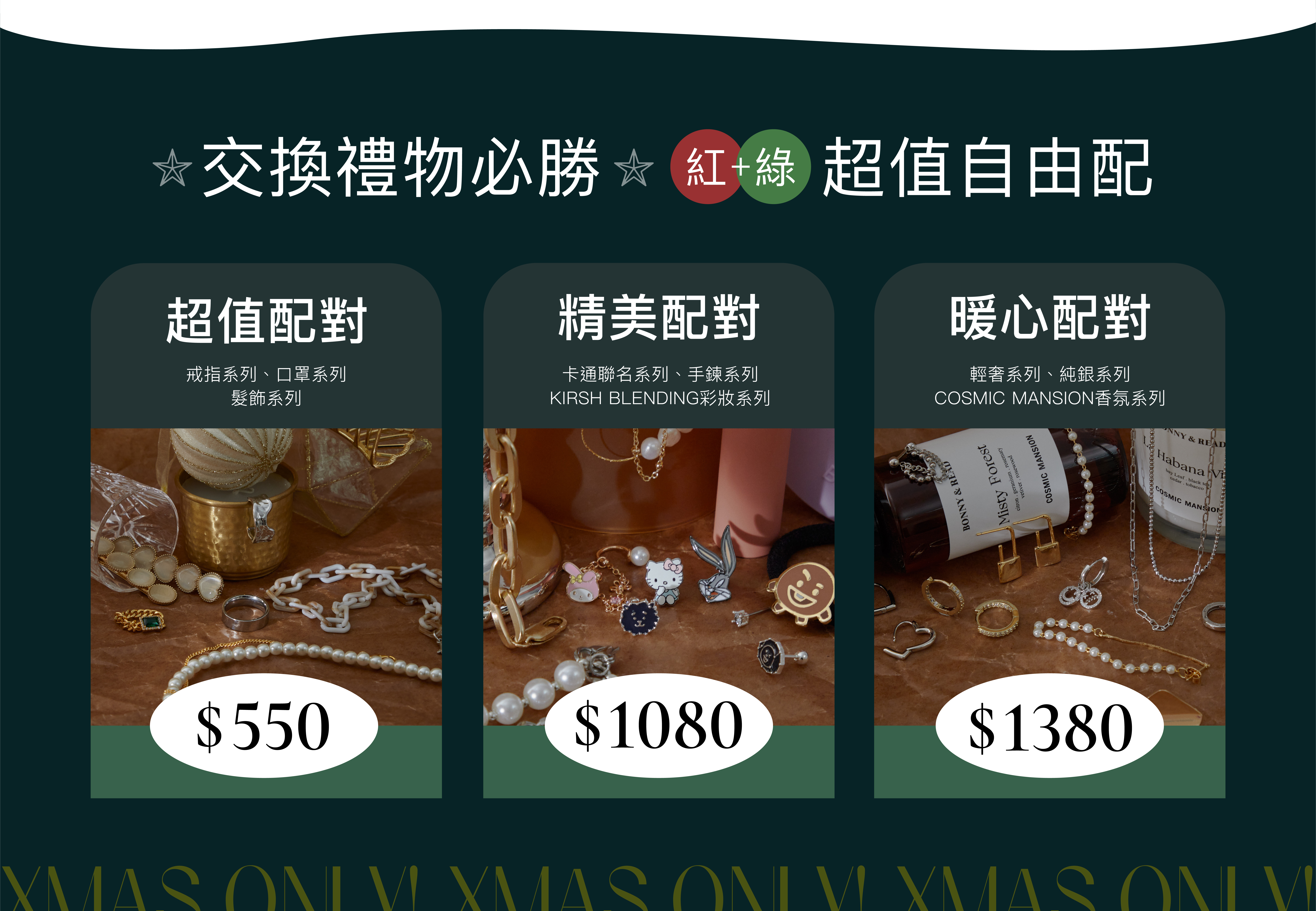 交換禮物必勝，紅綠自由配