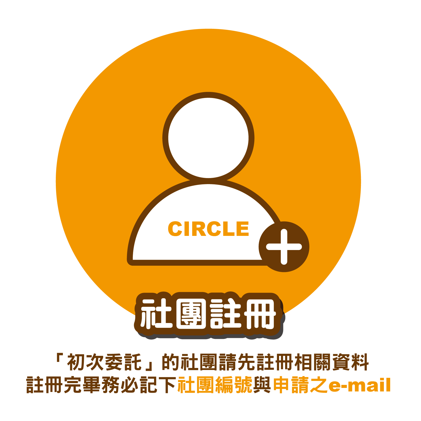 社團註冊/台灣虎之穴/虎之穴/台灣同人/同人誌/同人音樂/同人周邊