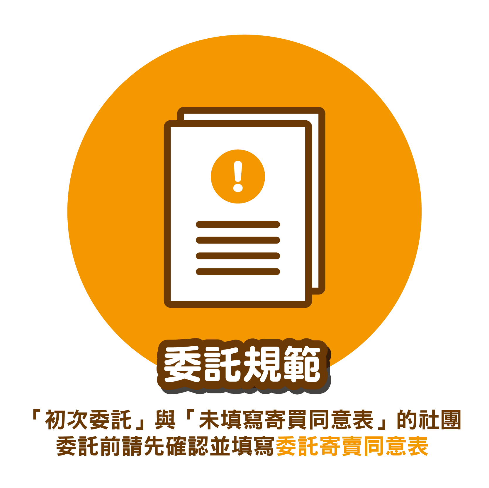 委託規範/委託寄賣同意表/台灣虎之穴/虎之穴/台灣同人/同人誌/同人音樂/同人周邊