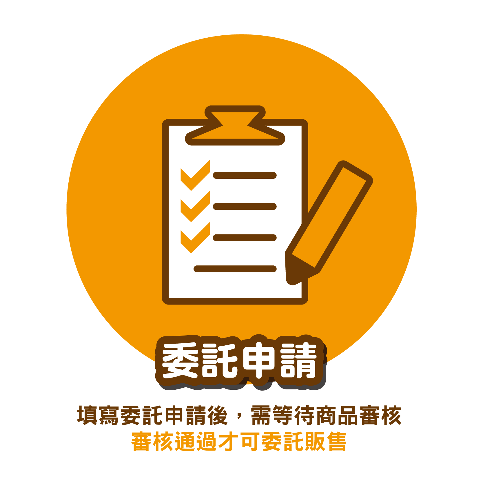 委託申請/台灣虎之穴/虎之穴/台灣同人/同人誌/同人音樂/同人周邊