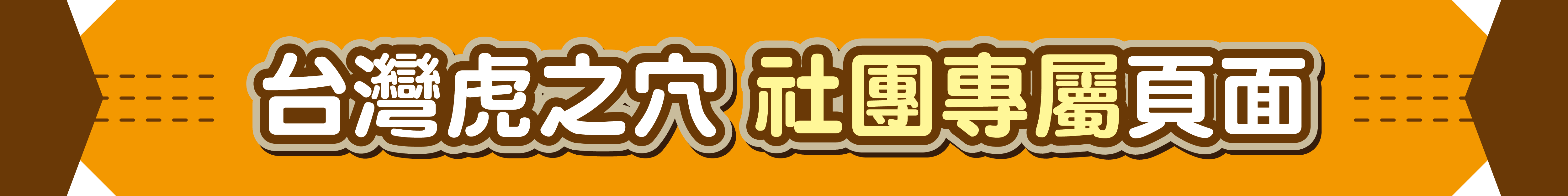 台灣虎之穴/社團專屬頁面/虎之穴/台灣同人/同人誌/同人音樂/同人周邊