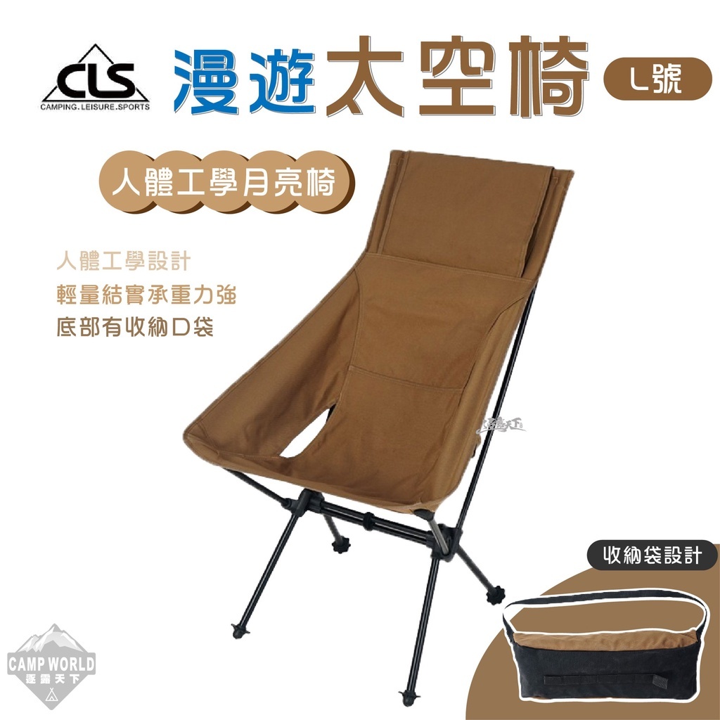 CLS 漫遊太空椅L號