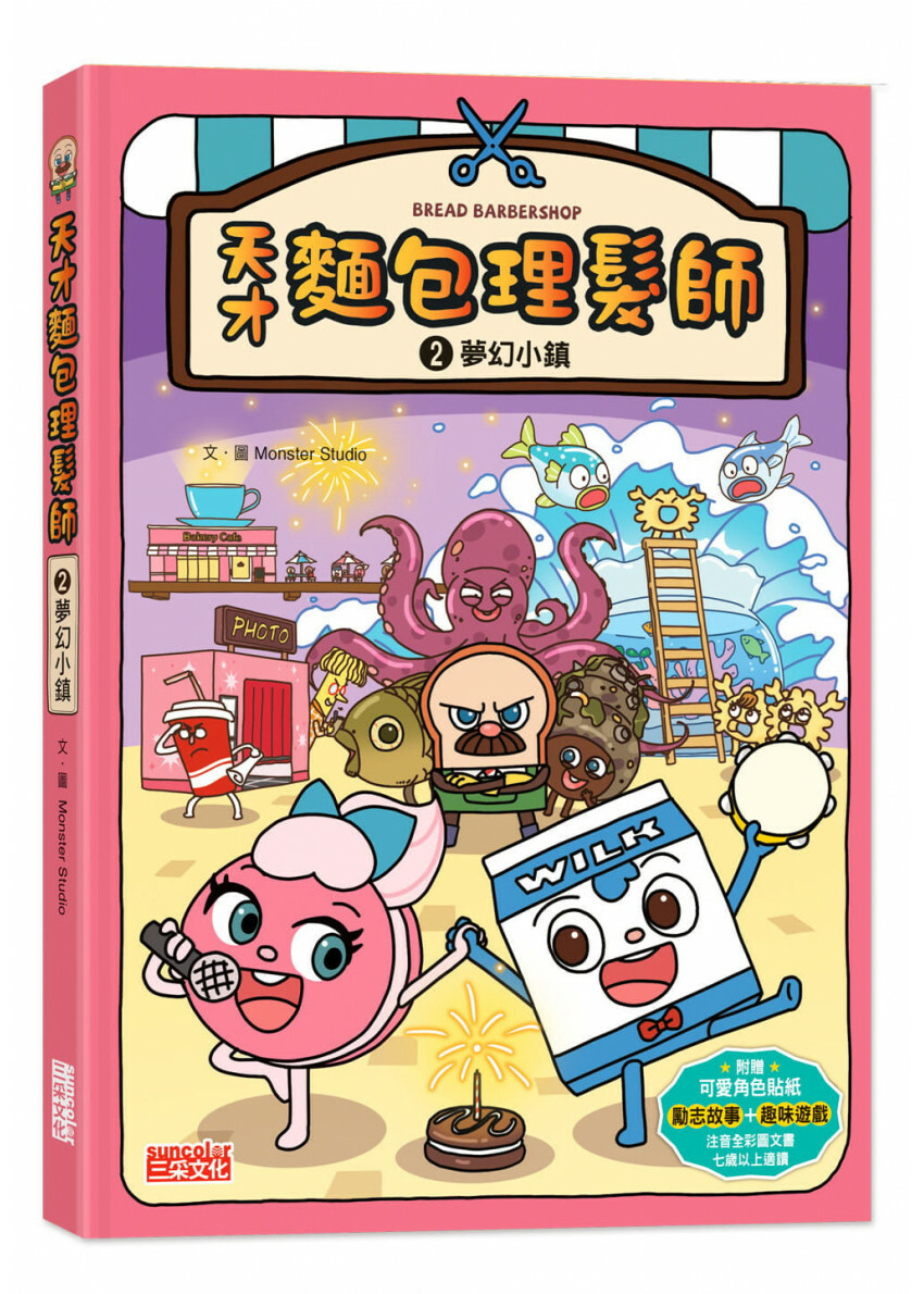 天才麵包理髮師2 夢幻小鎮