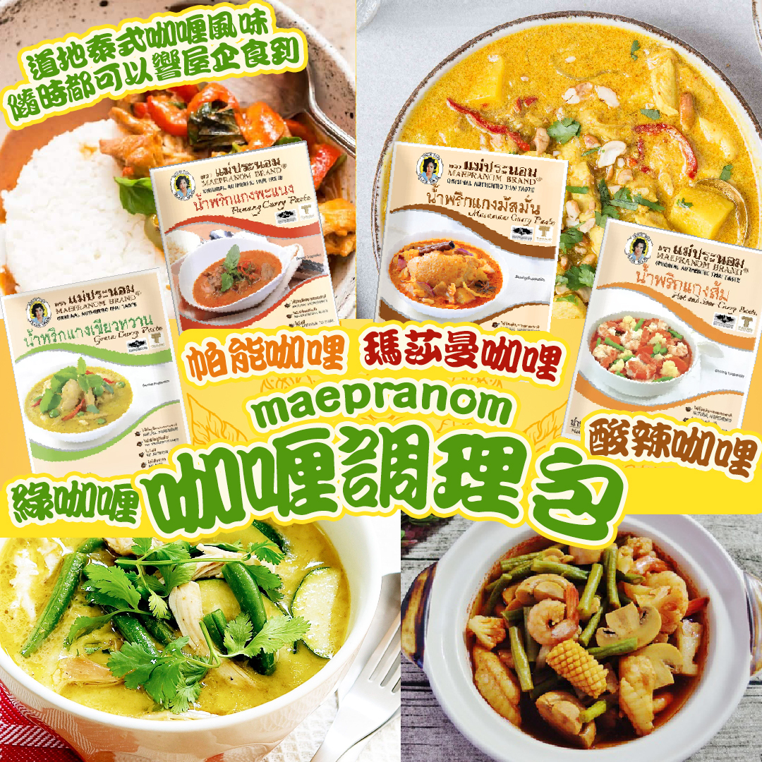 MAE PRANOM 咖哩醬  50G
