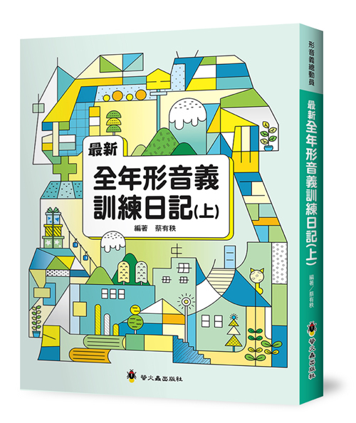 最新全年形音義訓練日記（上）