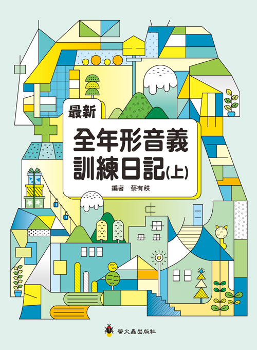 最新全年形音義訓練日記（上）