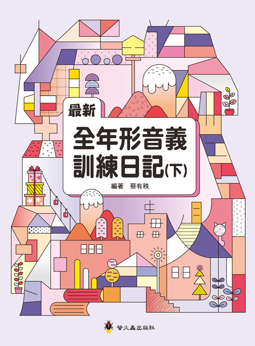 最新全年形音義訓練日記（下）