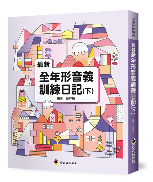 最新全年形音義訓練日記（下）