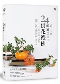 24節氣 供花禮佛