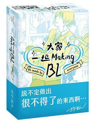 大家一起 Making BL 學園篇 bl made by everyone 繁體中文版