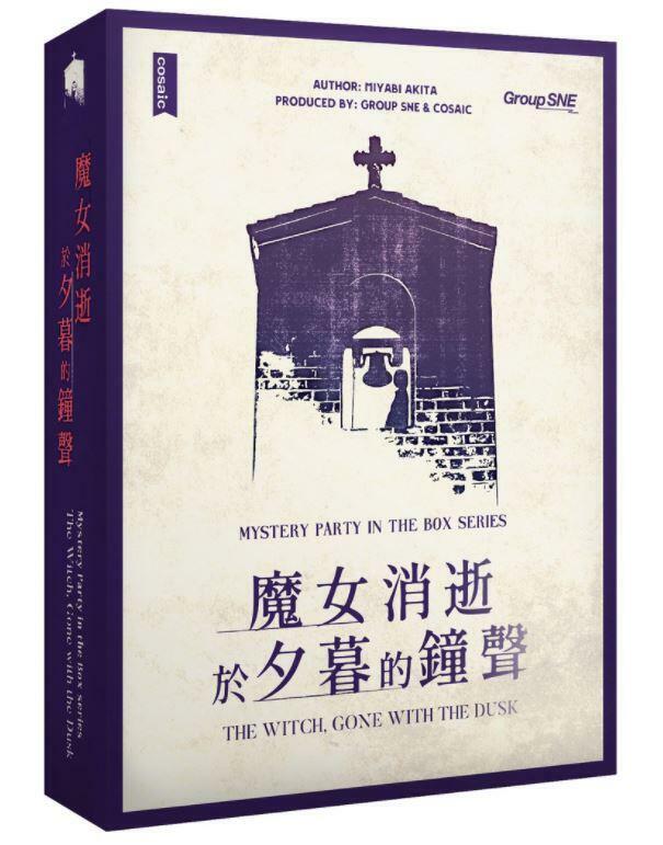 魔女消逝於夕暮的鐘聲 謀殺之謎 劇本殺 6~7人本 繁體中文版