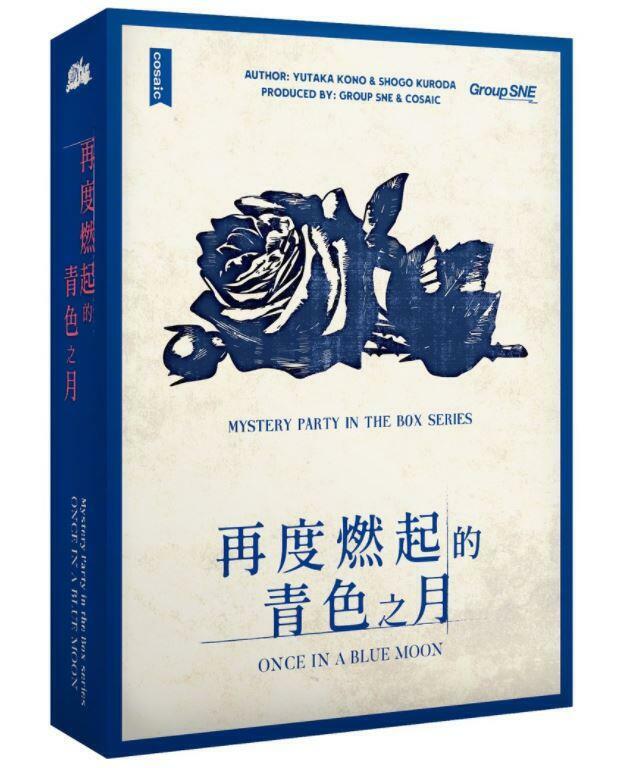 再度燃起的青色之月 謀殺之謎 劇本殺 6~7人本 繁體中文版