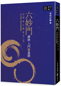 六妙門：禪修入門與進階