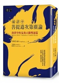 （藏譯中）菩提道次第廣論：抉擇空性見與止觀雙運篇